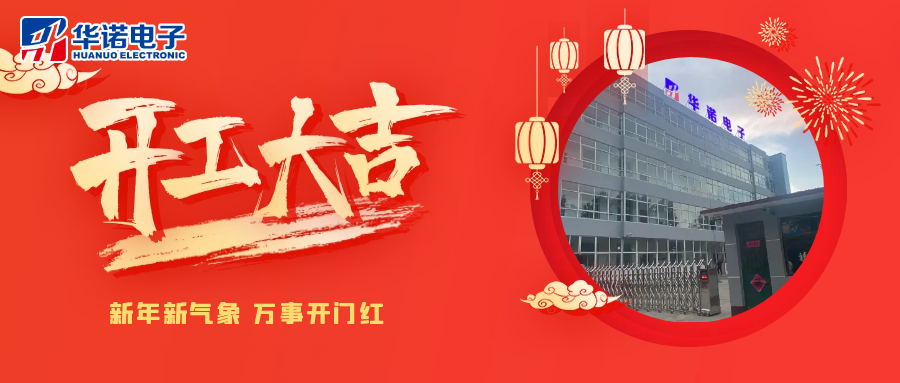 鶴壁華諾煤檢儀器丨2025年開(kāi)工大吉，共赴新程！